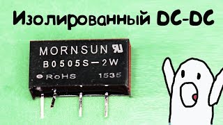 Что скрывает в себе изолированный DC DC преобразователь B0505S 2W