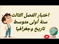 اختبار الفصل الثالث في مادة التاريخ والجغرافيا السنة الأولى متوسط نموذج 1