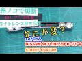 フロントグリルの加工｜タミヤ 1/24 日産スカイライン2000GT-R ストリートカスタム