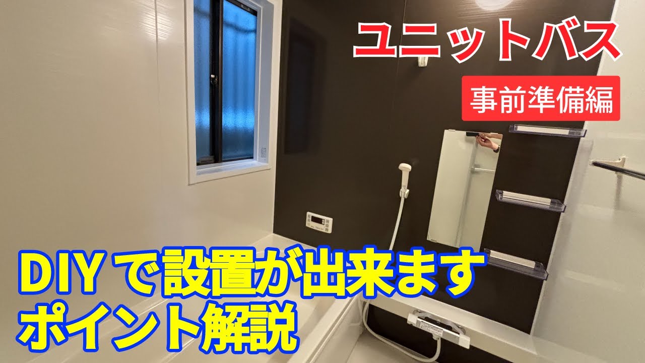 DIY ユニットバス(事前準備編)【お風呂】【ユニットバス】築49年 築古戸建て 賃貸 リノベーション4