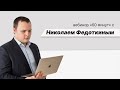 60 минут с Николаем Федоткиным (выпуск 25)