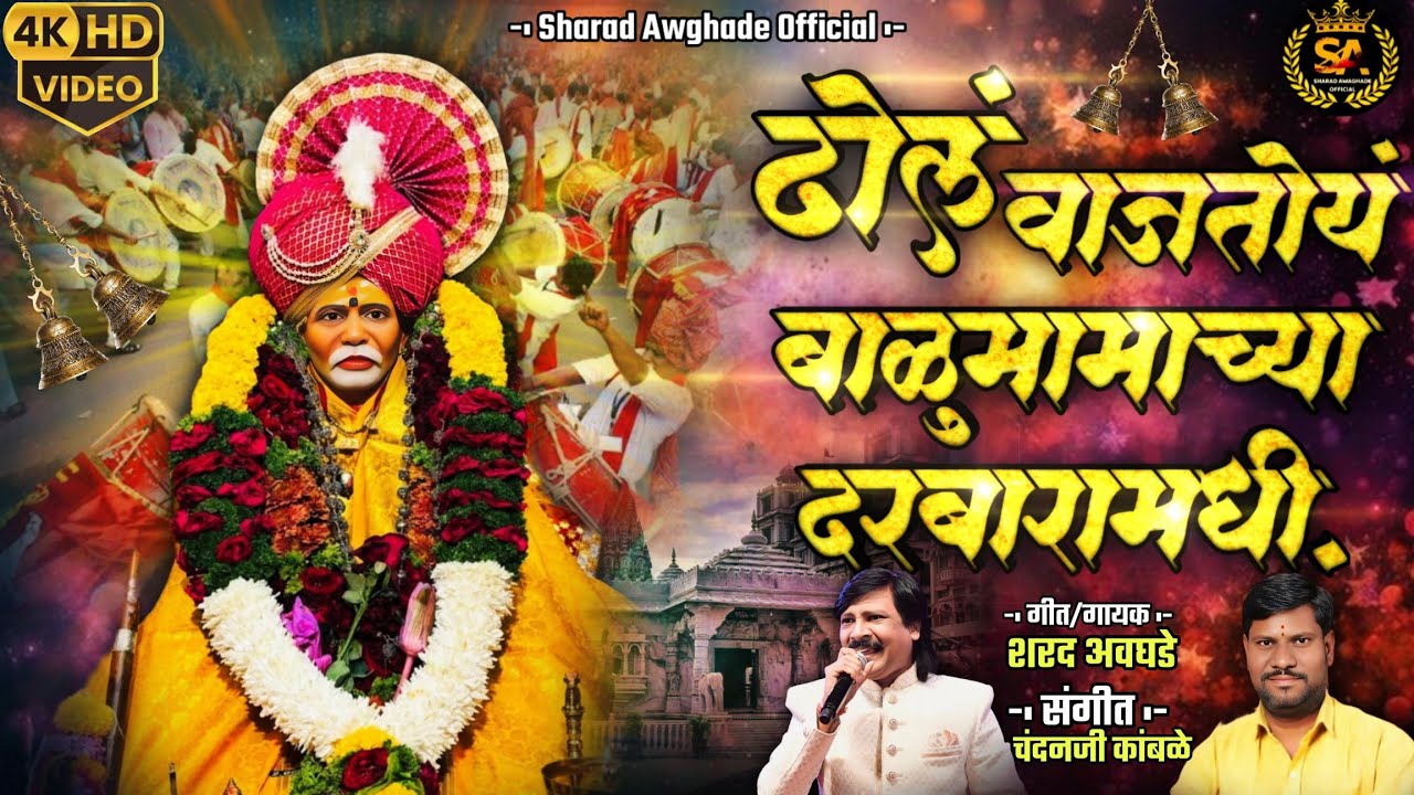 !!! ढोल वाजतोय बाळुमामाच्या दरबारामधी!!!Dhol wajtoy balumama chya darbaramadhi