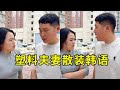 塑料韩语大赏 这对夫妻的对话让韩国人笑到崩溃 搞笑 专治不开心 内容过于真实 塑料韩语大赏 这对夫妻的对话让韩国人笑到崩溃 搞笑 专治不开心 内容过于真实