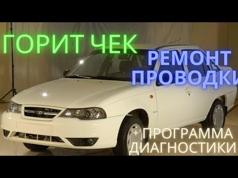 Daewoo Nexia ремонт проводки. Горит Чек. Check Engine