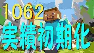 実績初期化 マインクラフト 1062 Youtube 実績初期化 マインクラフト 1062 Youtube