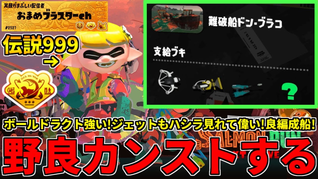 火力も機動力も射程も揃ったドンブラコの割に快適そうな編成！閉幕前だが無双しに行く！【スプラトゥーン3/サーモンランNW】