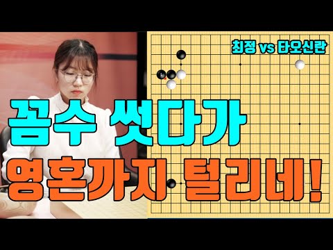 최정한테 겁도없이 기원꼼수 썻다가 영혼까지 털린 <strong>LG배4강</strong>! [최정 VS 타오신란]