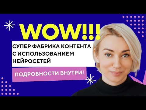 Видео: Суперэффективная фабрика контента с использованием нейросетей: подробности внутри!