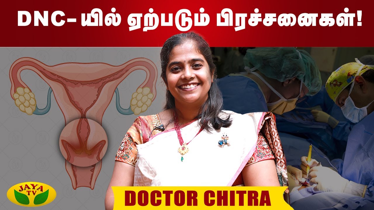 DNC செய்வதால் ஏற்படும் பிரச்சனைகள்! | Dr Chithra | Docs Talk | JayaTv