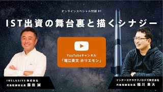 INCLUSIVE藤田誠社長がISTへの出資を決めたワケとは【藤田誠×稲川貴大】