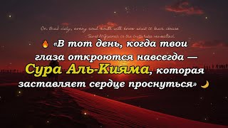 🌅 Сура Аль-Кияма (Воскресение) — напоминание, которое пробуждает сердце перед Вечностью ⚖️