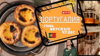 7 чудес Португалии. Гастрономических