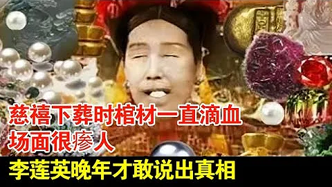 慈禧下葬时棺材一直滴血,场面很瘆人,李莲英晚年才敢说出真相【档案纪实】 - 天天要闻