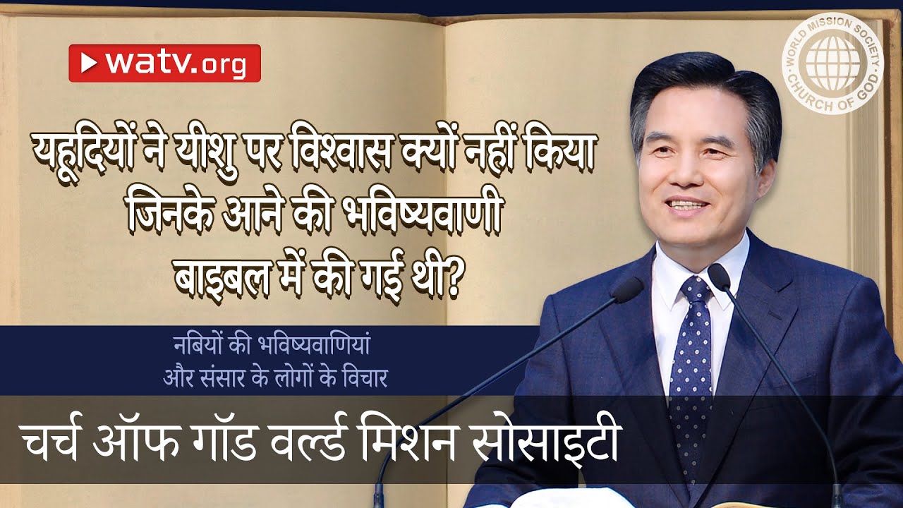नबियों की भविष्यवाणियां और संसार के लोगों के विचार 【चर्च ऑफ गॉड वर्ल्ड मिशन सोसाइटी】