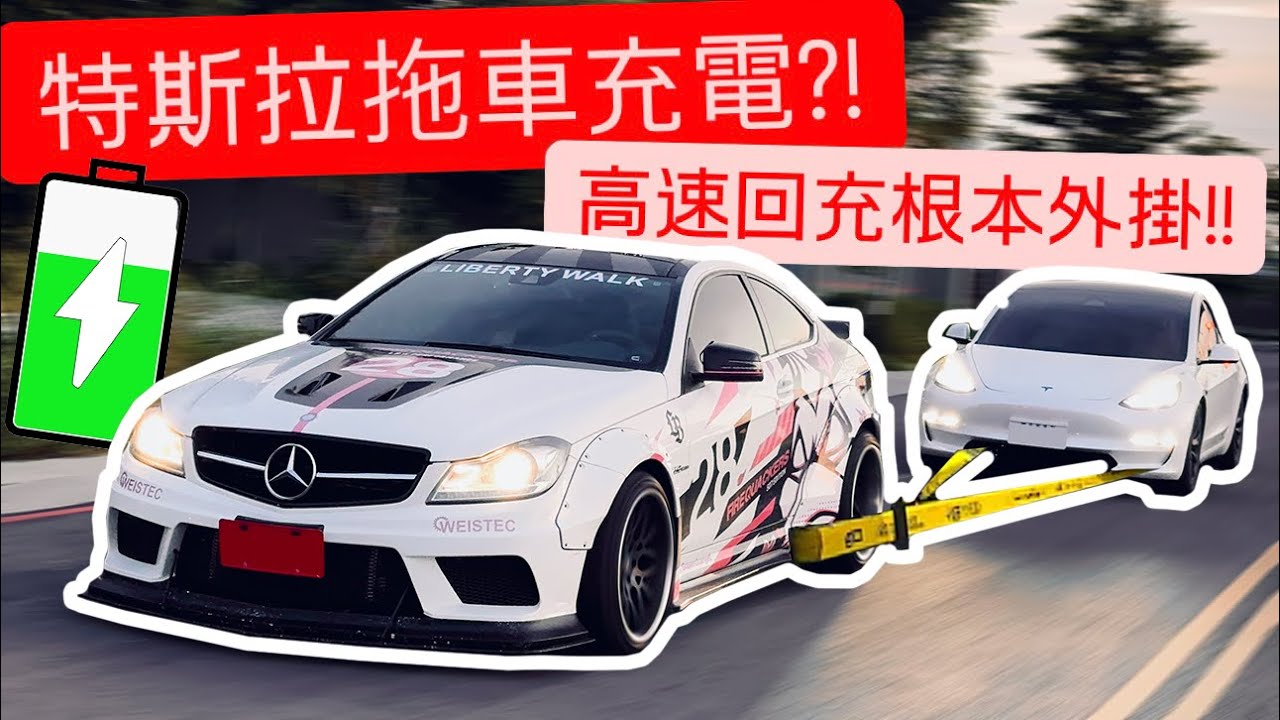 特斯拉高速拖車充電!! 真的比超充快?! 實測拖拽回充根本外掛!!
