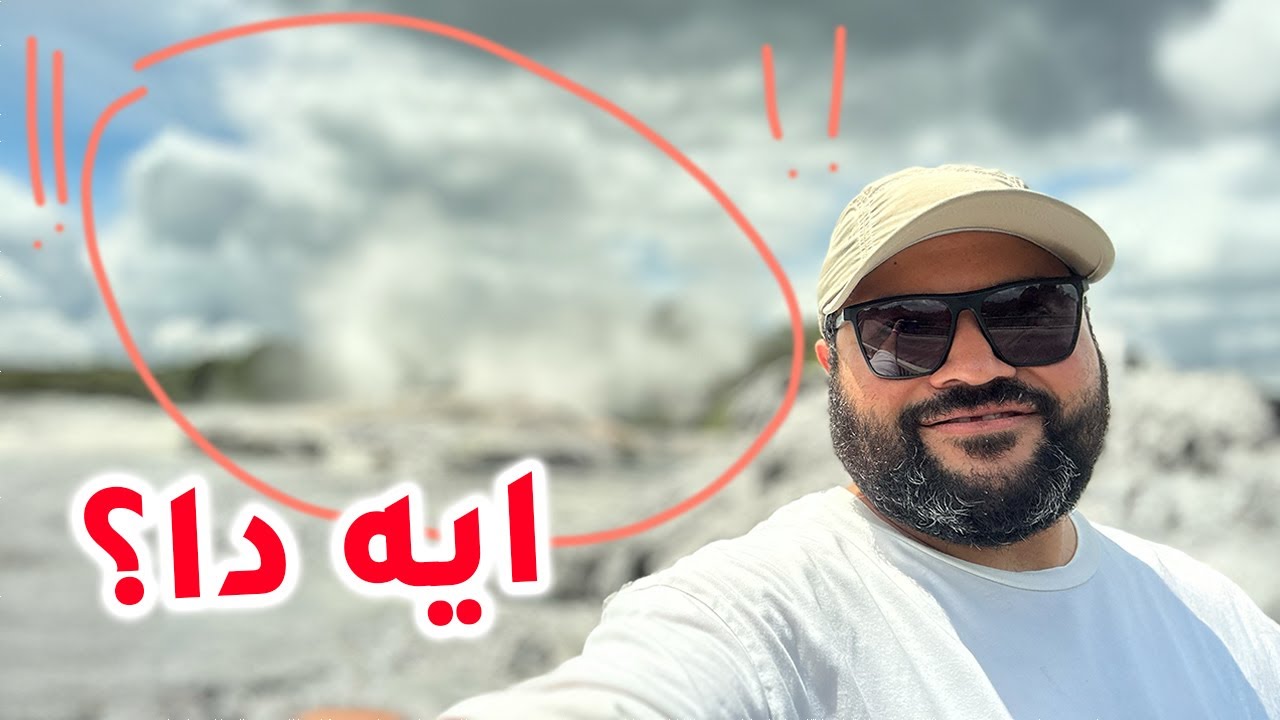 قضينا يومين في روتوروا و اكتشفنا سر ريحة البلد الغريبة