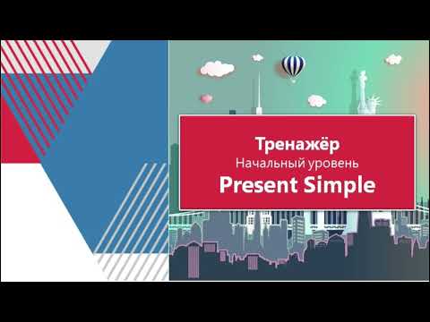Present Simple|Тренажёр#2