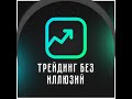Беседа с учеником о психологических проблемах трейдера, отношении к тренду и точках входа