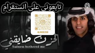 شيلة | الحزن ضايقني ( بدون إيقاع )