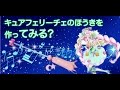 魔法使いプリキュア キュアフェリーチェのほうきを作ってみる? Cure Felice PRECURE Broom