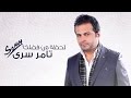 Tamer Serry - Lahza Mn Fadlak | تامر سرى - لحظة من فضلك