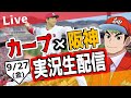 【カープ ライブ】9/27 カープ 対 阪神をみんなで応援するライブ!広島戦を生配信中!! #広島東洋カープ #カープ #カープライブ