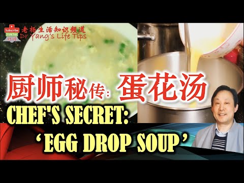 厨师不传技巧（1）：超嫩“蛋花汤”【Chefs secret tips (1) : Super tender "Egg drop soup"】