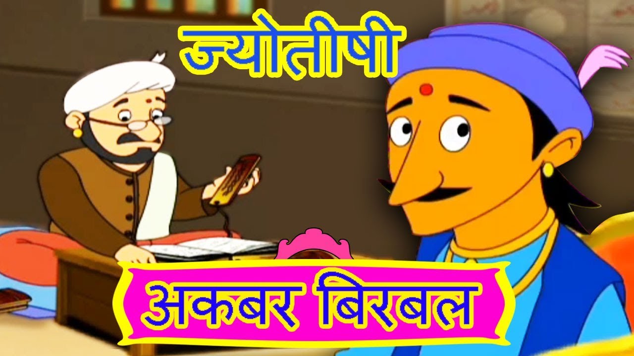 ज्योतीषी - Akbar Birbal in Marathi | Animated Moral Stories For Kids In Marathi | EP-5