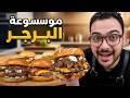 نتحداكم احلى من المطاعم موسوعة البرجر ٦ انواع مختلفه 