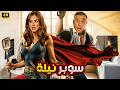 The Comedy Film Super Nile Starring Yasmine Abdel Aziz And Mohamed Imam 4K 