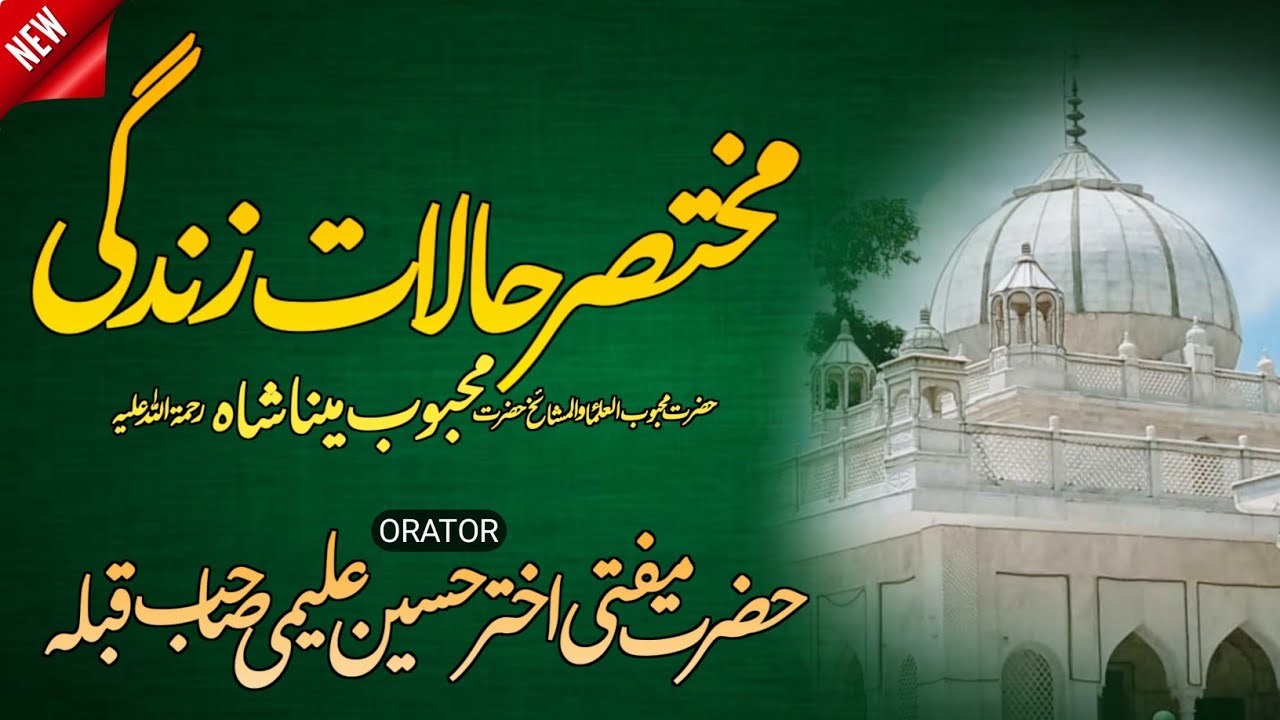 Mukhtasar Haalat E Zindagi Hazrat Mehboob Meena Shah R.A By Mufti Akhtar Hussain | Minaiya Gonda U.P