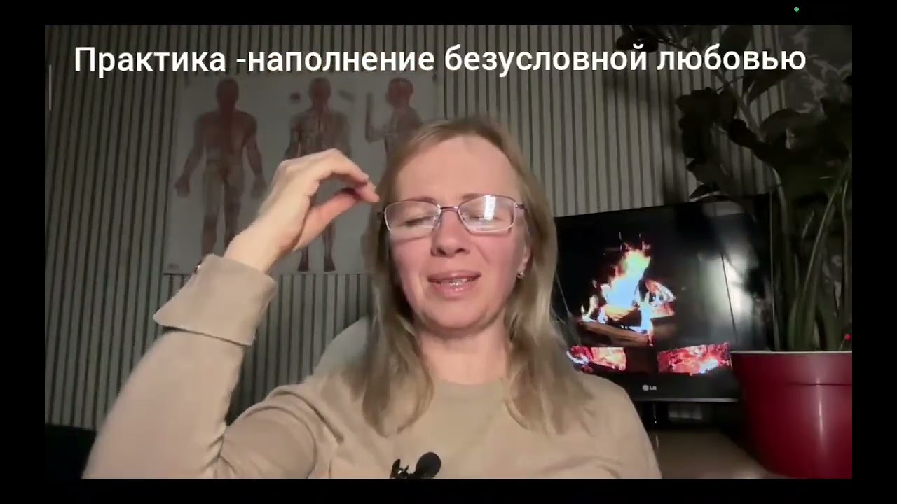 ПРАКТИКА -наполнение безусловной любовью 