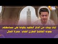 آيات بينات من الذكر الحكيم يتلوها على مسامعكم بصوته الخاشع المقرئ الشاب حمزة أشبال آيات بينات من الذكر الحكيم يتلوها على مسامعكم بصوته الخاشع المقرئ الشاب حمزة أشبال