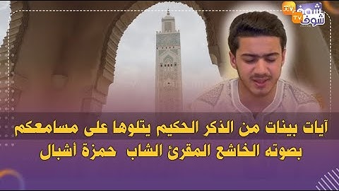 آيات بينات من الذكر الحكيم يتلوها على مسامعكم بصوته الخاشع المقرئ الشاب  حمزة أشبال