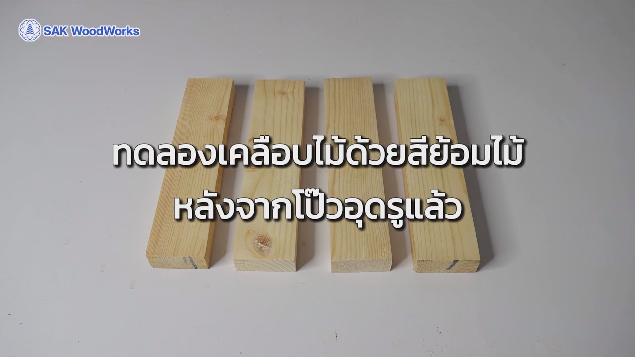 การอุดโป๊วไม้ด้วย 4 วิธี