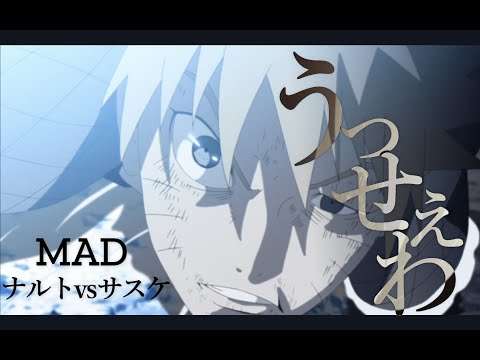 【MAD】ナルトｖｓサスケ～最後の戦い～【神作画】【高画質】うっせぇわ