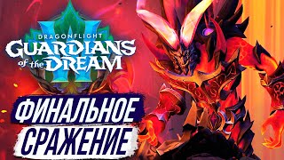 МЫ ПОБЕДИЛИ! ВЕСЬ СЮЖЕТ НОВОГО РЕЙДА - Dragonflight Wow 10.2