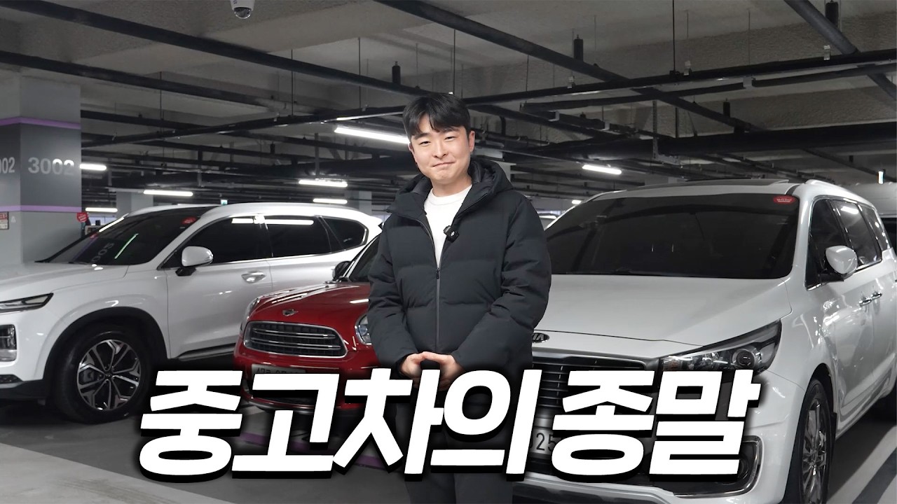 중고차 시장의 몰락... 현실을 알려드립니다