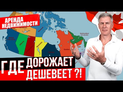 НА СКОЛЬКО ИЗМЕНИЛИСЬ ЦЕНЫ на аренду недвижимости в Канаде?!