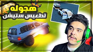 هجوله قراند - مسكت خط على لاند كروزر و خبط و رهمته من جديد لا يفوتك 🔥✌️