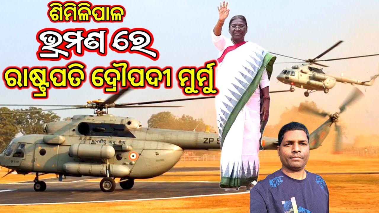 President Droupadi Murmu | President Droupadi Murmu Lands at Jashipur Helipad In Mayurbhanj |
