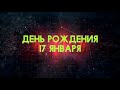 Люди рожденные 17 января День рождения 17 января Дата рождения 17 января правда о людях