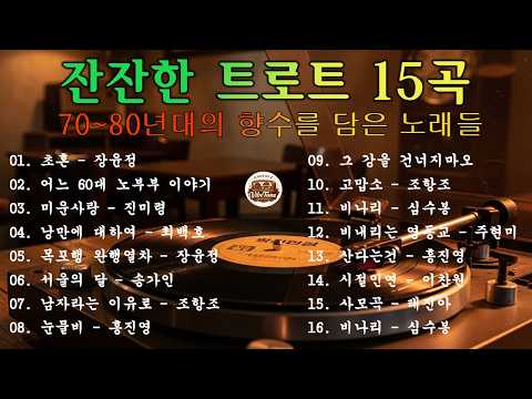잔잔한 트로트 15곡 가사포함 1시간듣기 #장윤정 #임영웅 #진미령 #최백호 #송가인 #조항조 #홍진영 #양지은 #심수봉 #주현미 #이찬원 #태진아