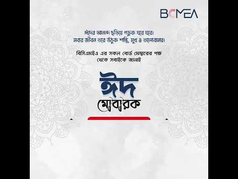 ঈদের আনন্দ ছড়িয়ে পড়ুক ঘরে ঘরে  #eidmubarak #shorts #bcmea
