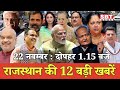 22 नवम्बर   : राजस्थान दोपहर 1.15 बजे की 12 बड़ी खबरें | SBT News | Rajasthan News