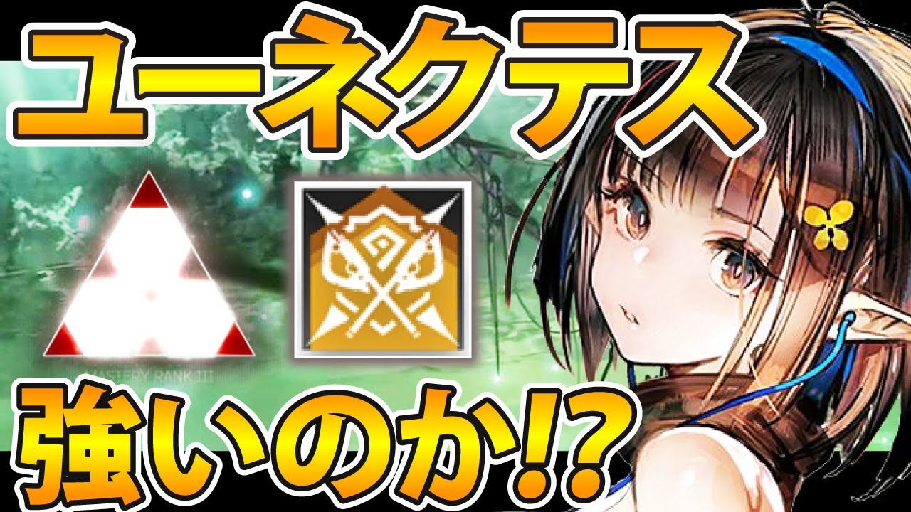 アークナイツ】ユーネクテスは実際強いのか？ユーネクテス解説 - YouTube