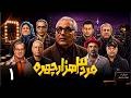 سریال کمدی جدید مرد سه&zwnj;هزار چهره - قسمت 1 | Serial Marde Se Hezar Chehreh - Episode 1