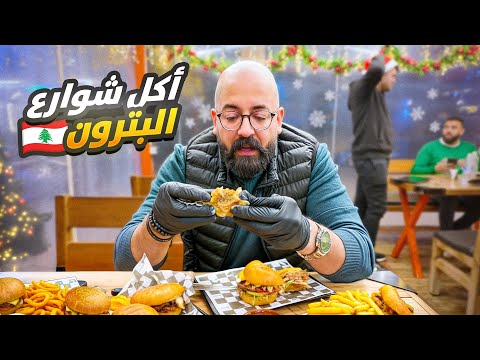 أكل شوارع البترون و اكلت سمك ني