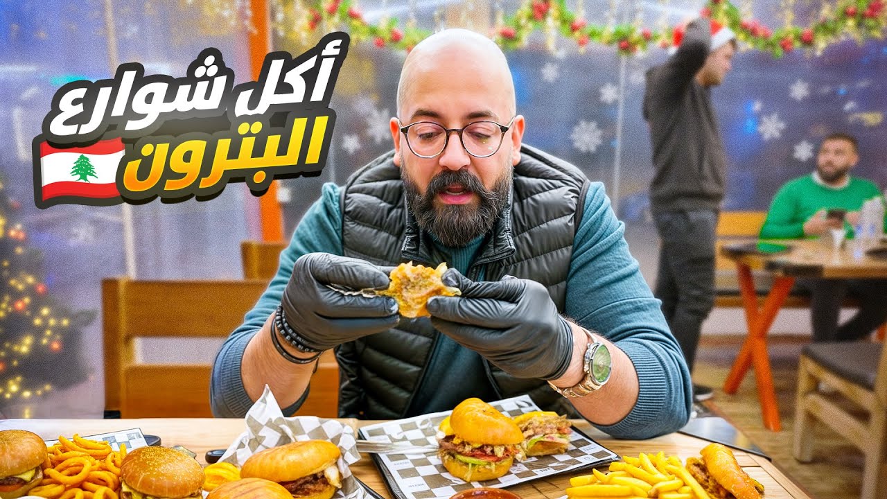 أكل شوارع البترون و اكلت سمك ني 