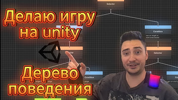 Секрет умных врагов: программирую интеллект через дерево поведения. Делаю 3D RPG в Unity (Эпизод 7)